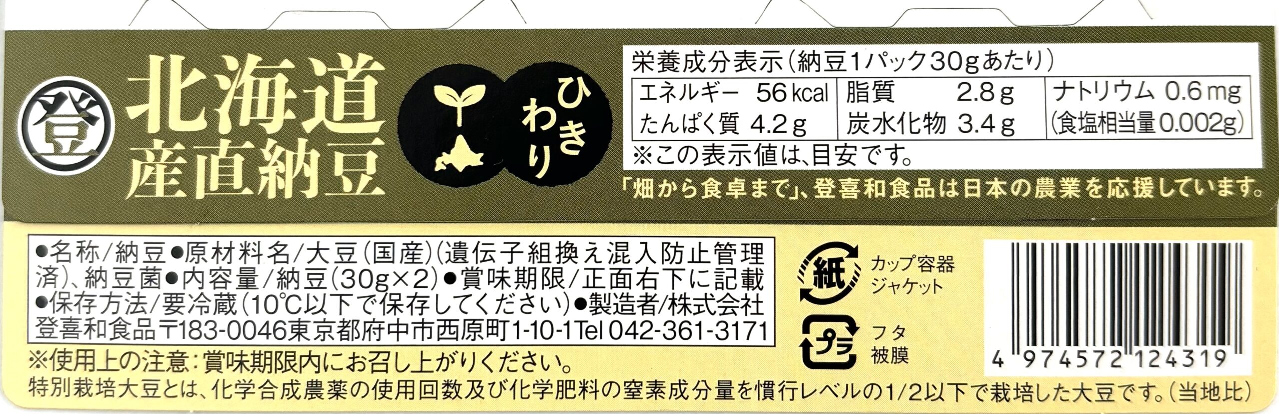 北海道産直納豆　ひきわり3